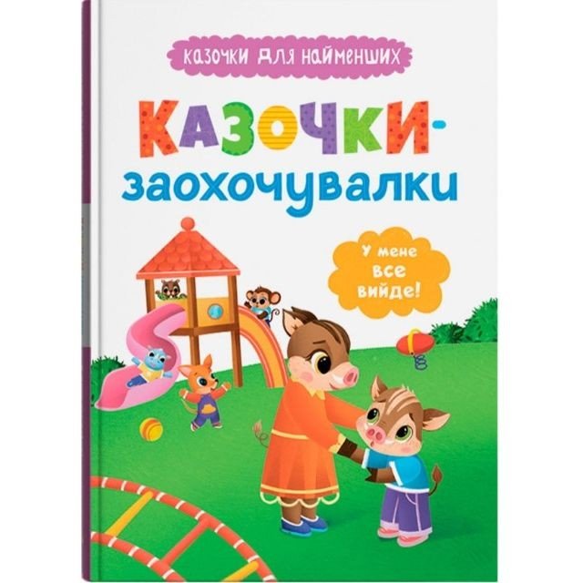 Книга "Казочки для найменших. Казочки-заохочувалки. У мене все вийде!"