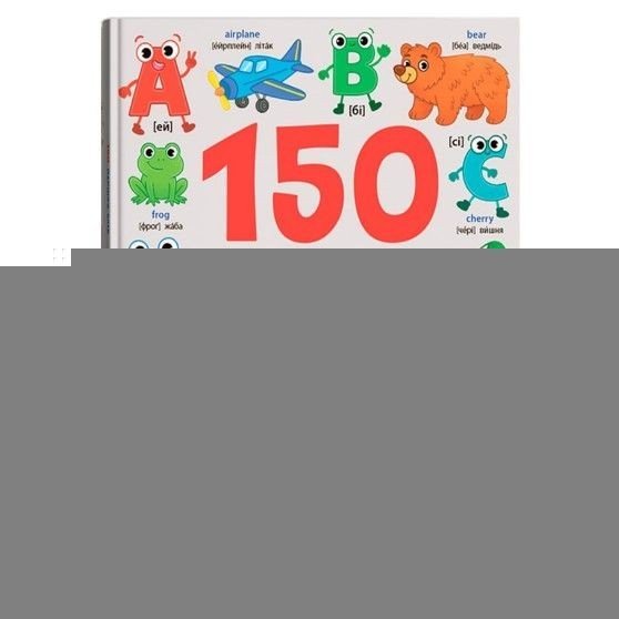 Книга "150 перших слів. English ABC"