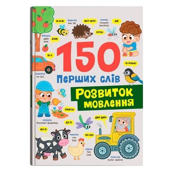 Книга "150 перших слів. Розвиток мовлення"