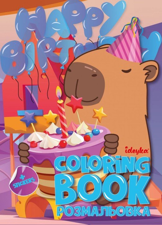 Книжка-розмальовка зі стікерами "Свято капібари"