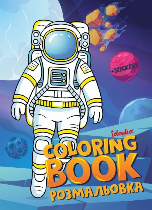 Книжка-розмальовка зі стікерами - "Космос" ©art_selena_ua