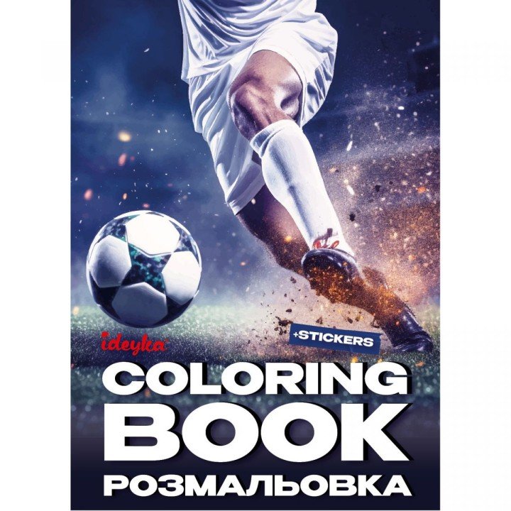 Книжка-розмальовка зі стікерами "Футбол" ©art_selena_ua