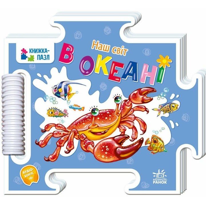 Книжка-пазл. Наш світ : В океані (у)