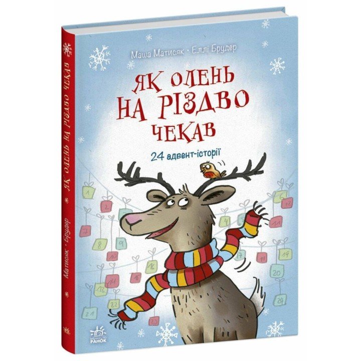 Книжка "Снігові історії : Як олень на Різдво чекав"
