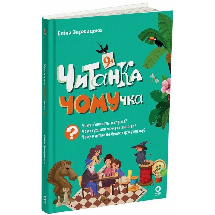Книжка дитяча "Читанки. Читанка-ЧОМУчка" 9+ (укр)