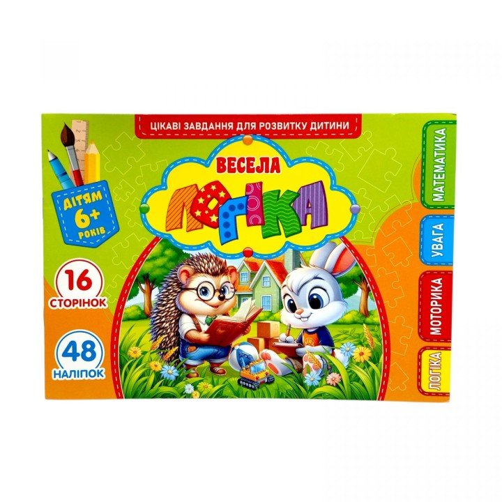 Розвиваюча книга "Весела логіка" з наліпками, А5