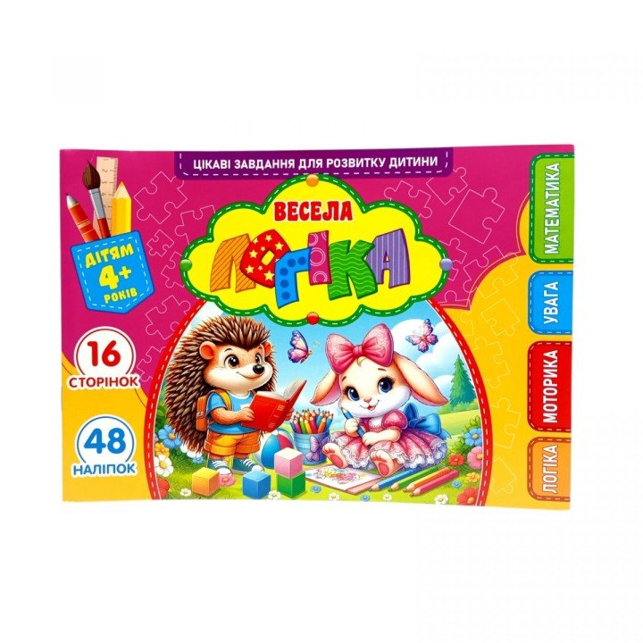 Розвиваюча книга "Весела логіка" з наліпками, А5