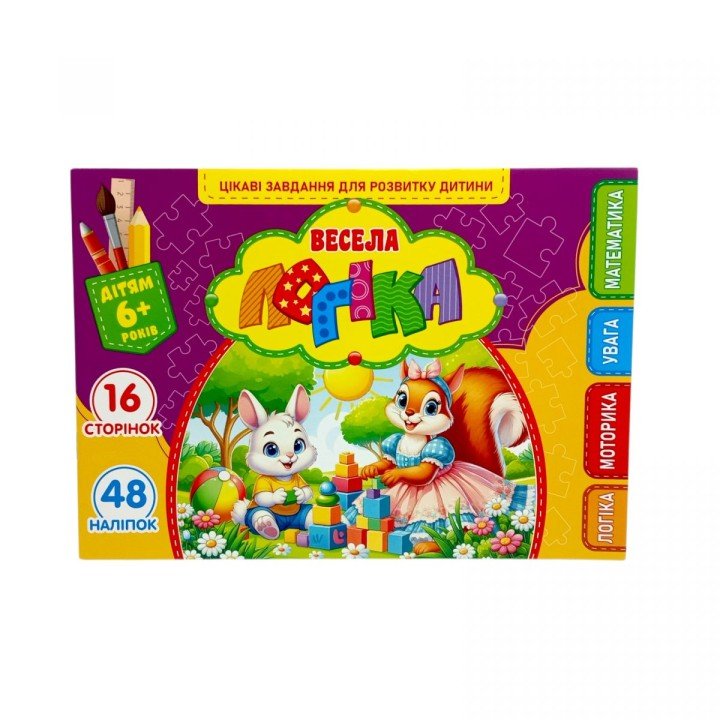 Розвиваюча книга "Весела логіка" з наліпками, А5
