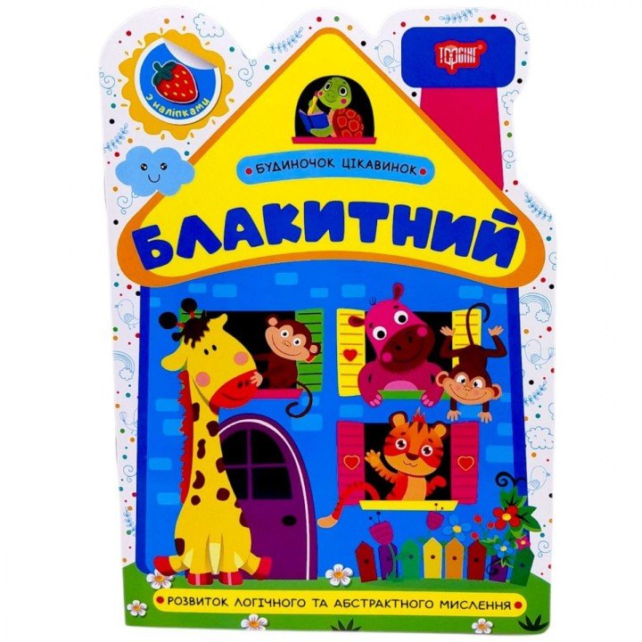Книжка: "Будиночок цікавинок Блакитний"