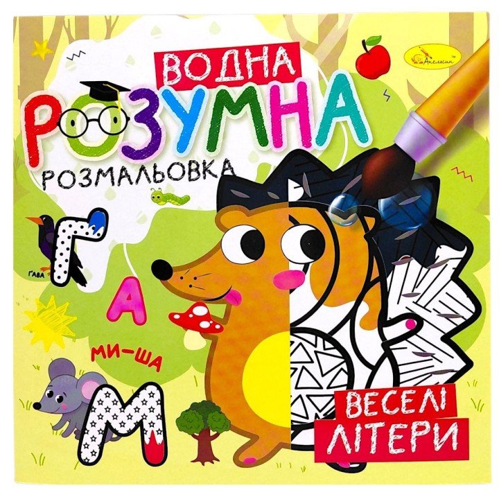 Розумна водна розмальовка "Веселі літери"