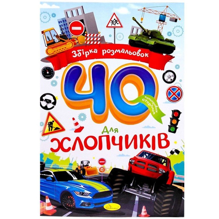 Збірка розмальовок 40 кольорових сторінок "Для хлопчиків"