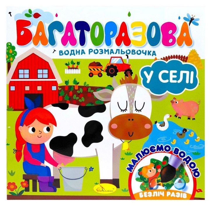 Багаторазова водна розмальовочка "У селі"