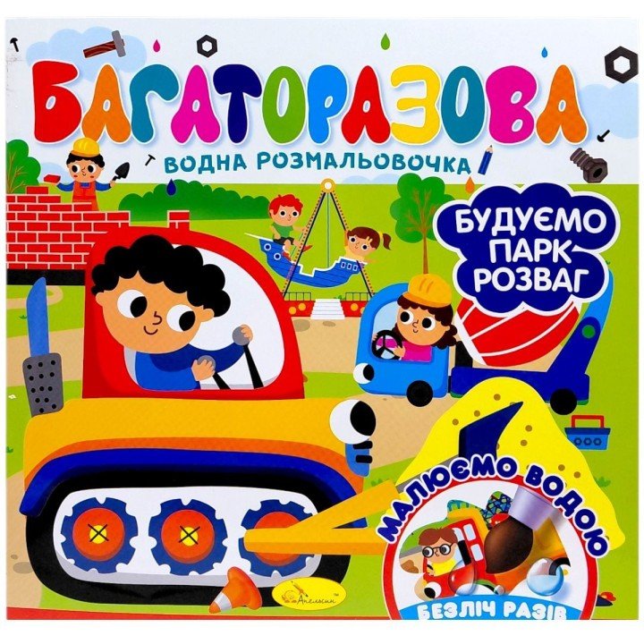 Багаторазова водна розмальовочка "Будуємо парк розваг"