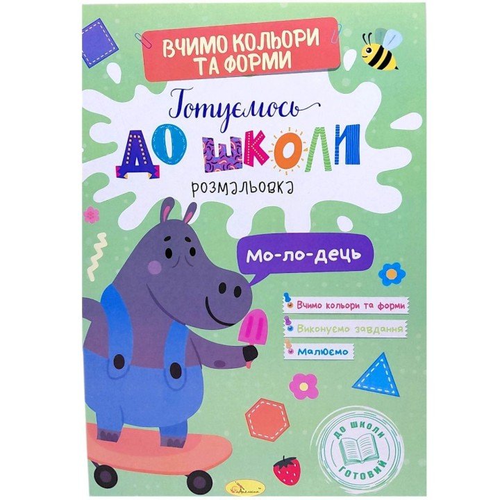 Книжка "Готуємось до школи. Кольори та форми"