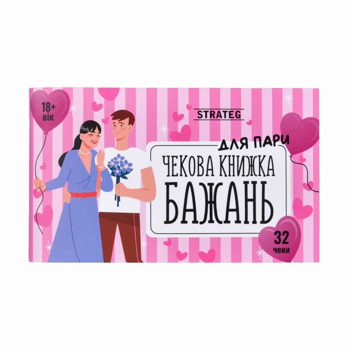 Чекова книжка бажань: Для пари (укр)