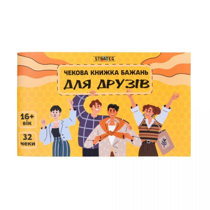 Чекова книжка бажань: Для друзів (укр)