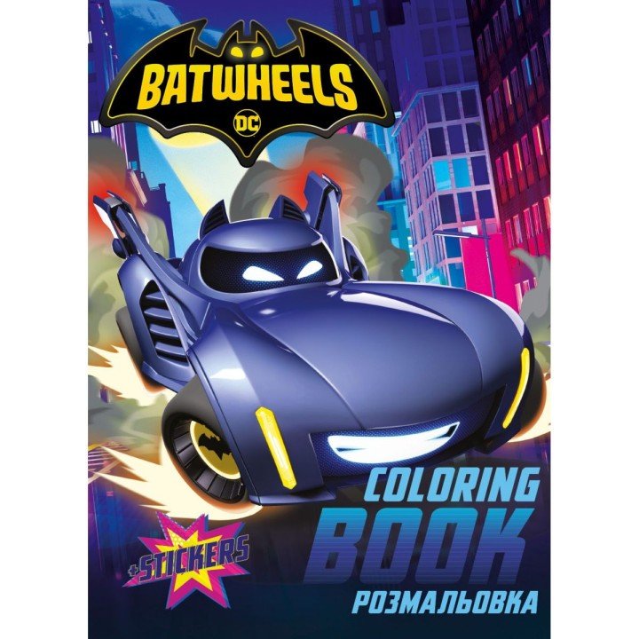 Книжка-розмальовка зі стікерами - Batman: Batwheels