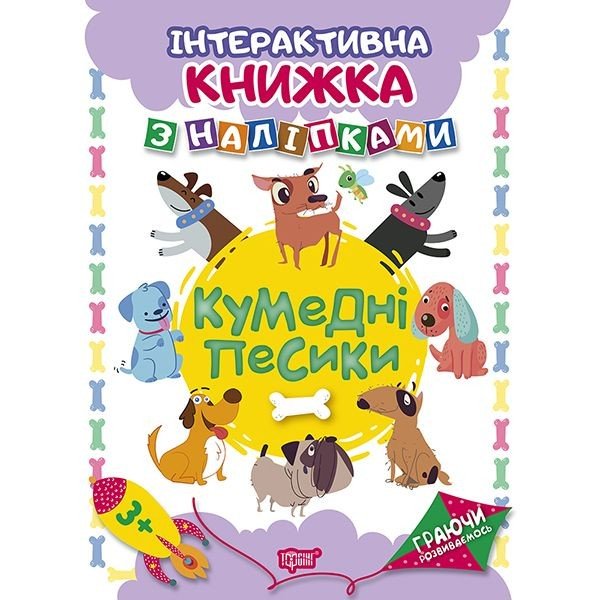 Книжка: "Граючи розвиваємось Кумедні песики .Інтерактивна книжка з наліпками"