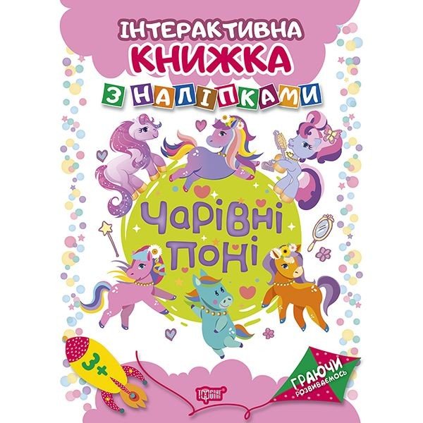 Книжка: "Граючи розвиваємось Чарівні  поні Інтерактивна книжка з наліпками"