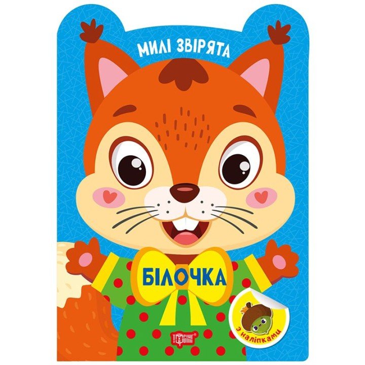 Книжка: "Милі звірята Білочка"