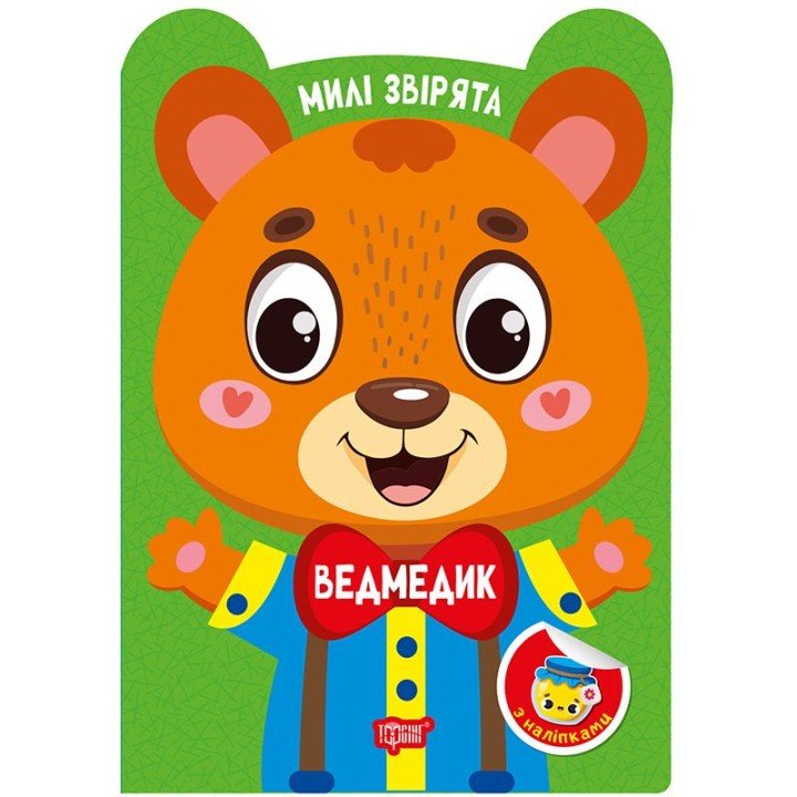 Книжка: "Милі звірята Ведмедик"