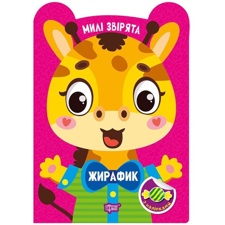 Книжка: "Милі звірята Жирафик"