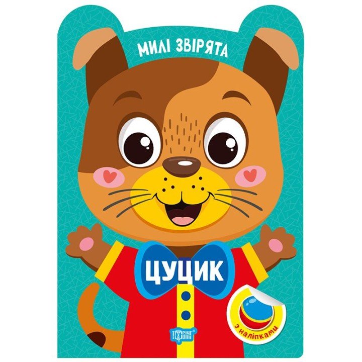 Книжка: "Милі звірята Цуцик"