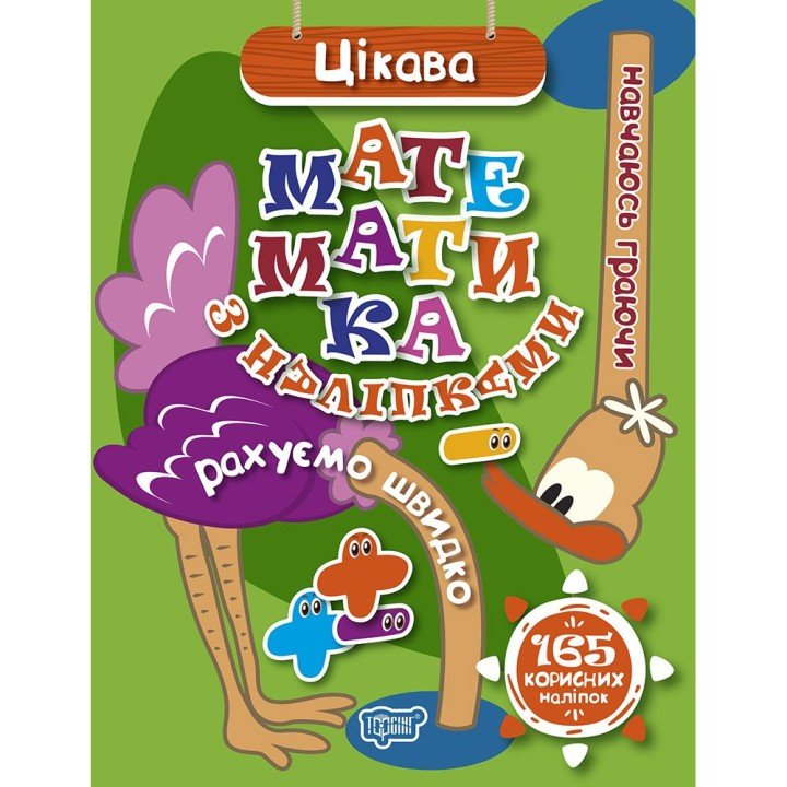 Книжка: "Навчаюсь граючи Цікава математика з наліпками 165 корисних наліпок"