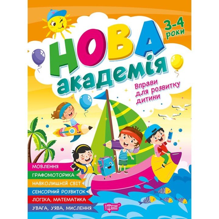 Книжка: "Нова академія Вправи для розвитку дитини. 3 - 4 роки"