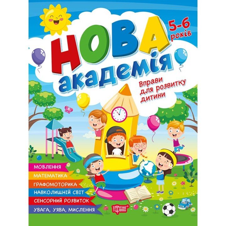 Книжка: "Нова академія Вправи для розвитку дитини. 5- 6 років"