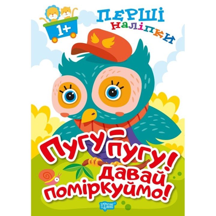 Книжка: "Перші наліпки для малюків Пугу-пугу! Давай поміркуймо!"