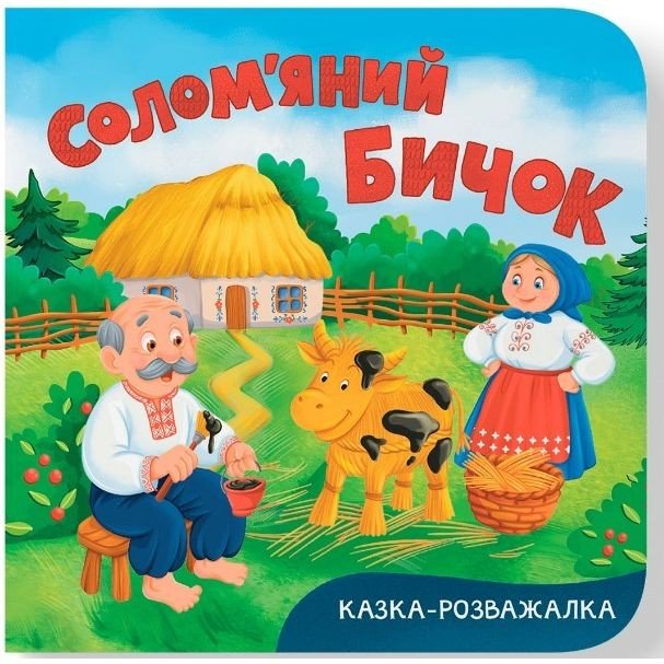 Книга "Казка-розважалка. Солом’яний бичок "