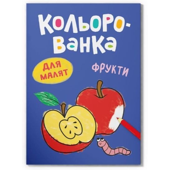 Книга розмальовка "Кольорованка. Фрукти"