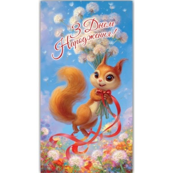 Конверт вітальний (для грошей) 16.5х9х0,5 см