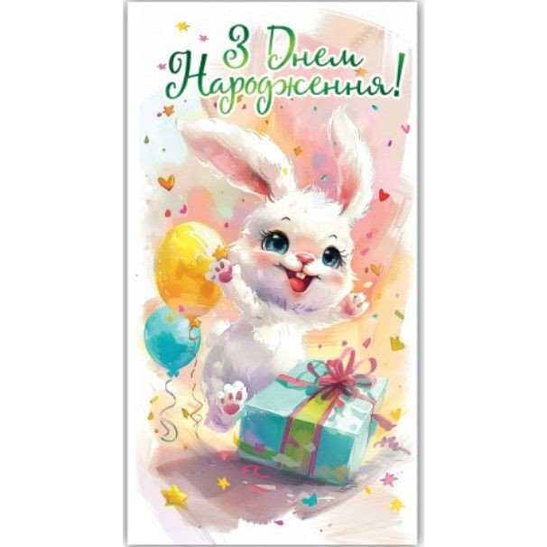 Конверт вітальний (для грошей) 16.5х9х0,5 см