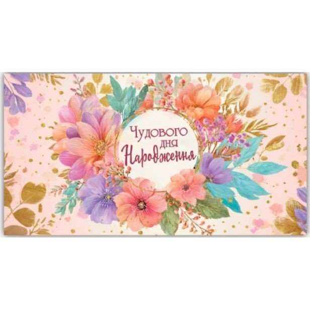 Конверт вітальний (для грошей) 16.5х9х0,5 см