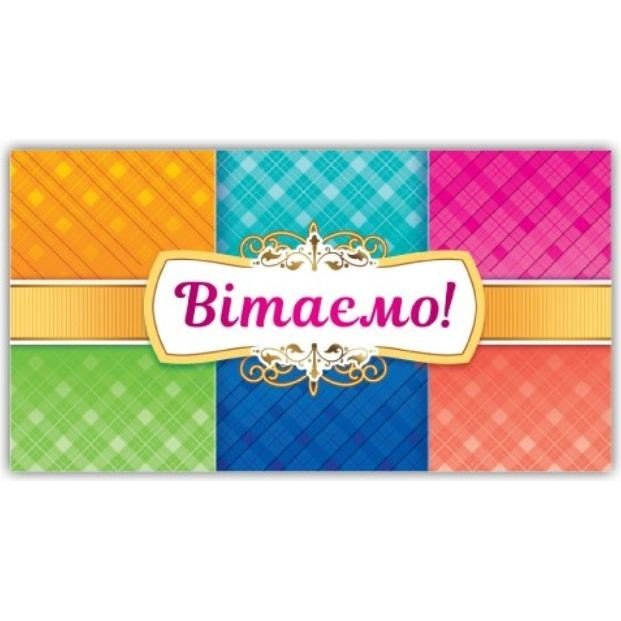 Конверт вітальний (для грошей) 16.5х9х0,5 см
