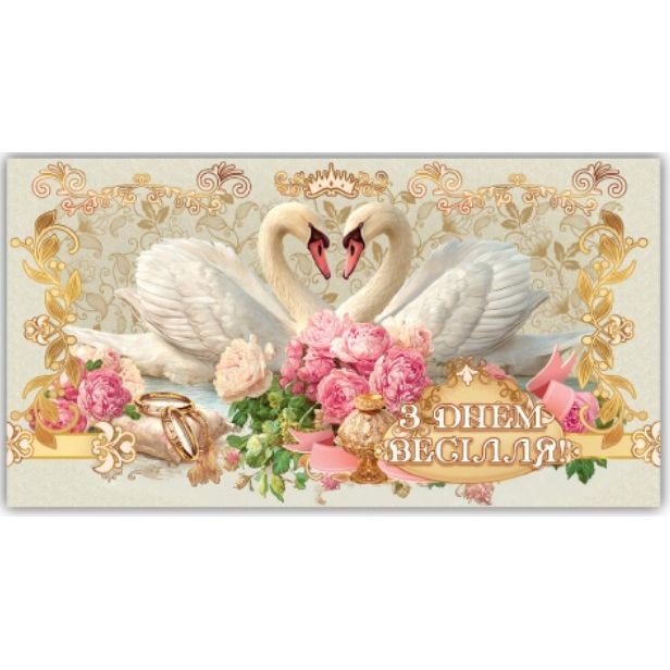 Конверт вітальний (для грошей) 16.5х9х0,5 см