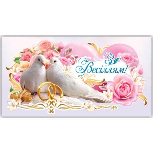 Конверт вітальний (для грошей) 16.5х9х0,5 см