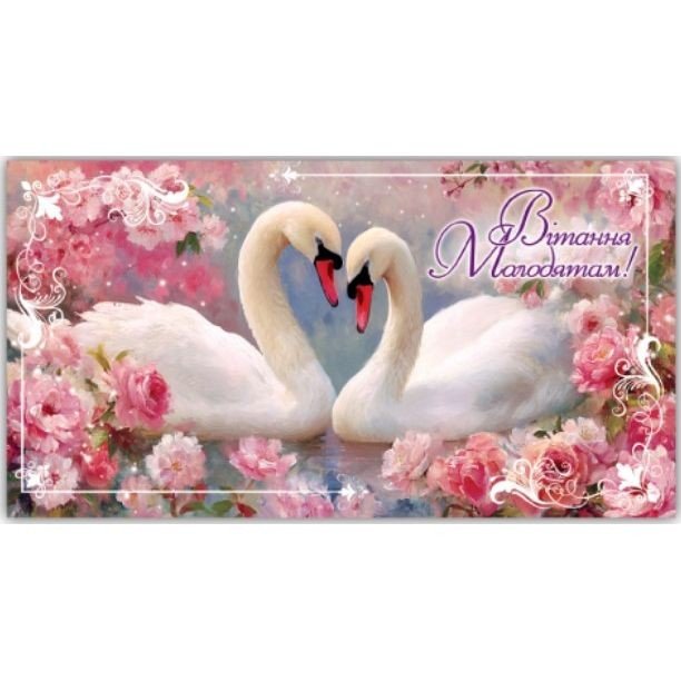 Конверт вітальний (для грошей) 16.5х9х0,5 см