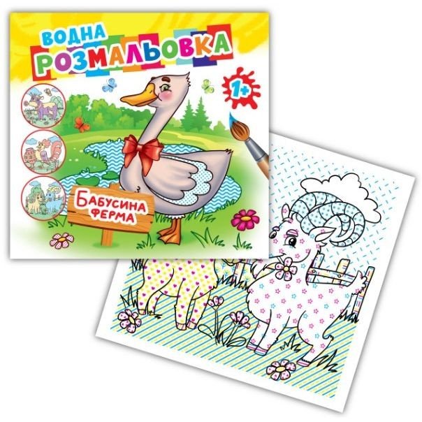 Розмальовка водна "Бабусина ферма"