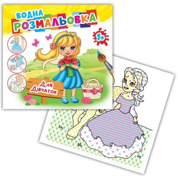 Розмальовка водна "Для дівчаток"