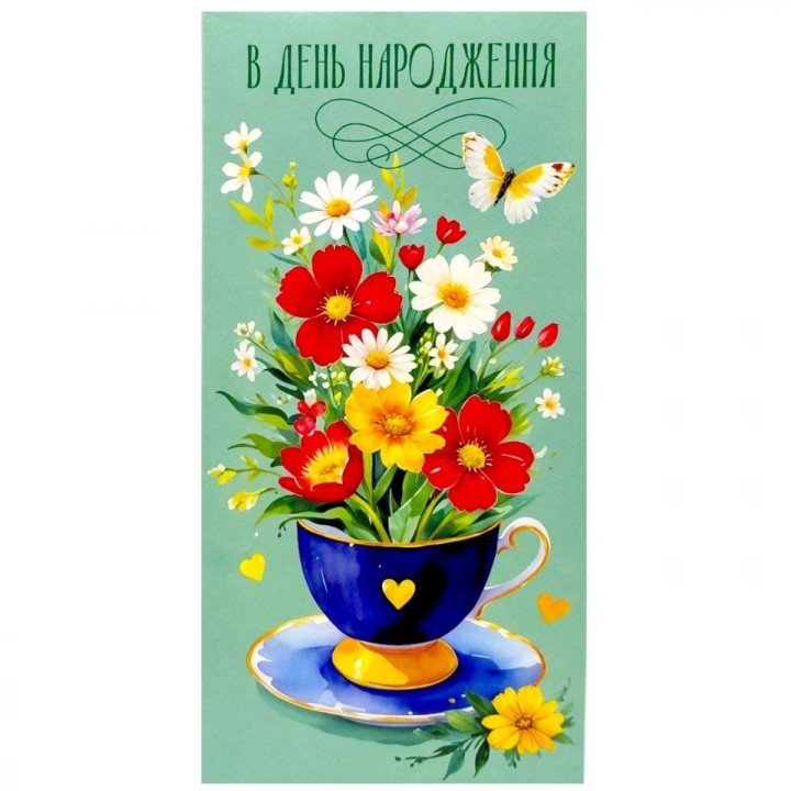 Конверт вітальний (для грошей) набір 10 шт