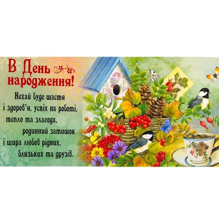 Конверт вітальний (для грошей) набір 10 шт