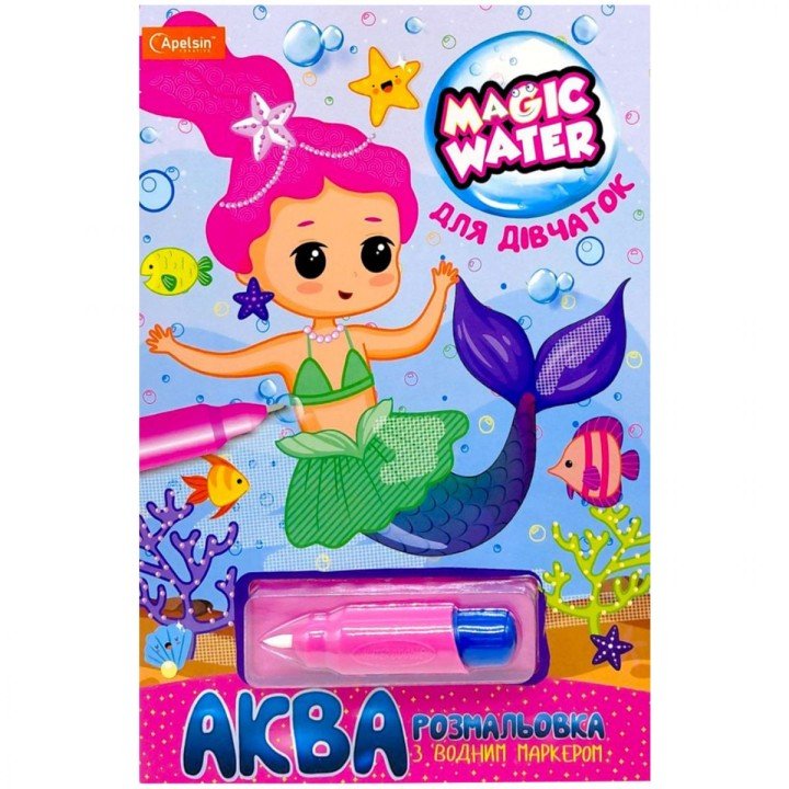 Водна розмальовка "Magic Water: Для дівчаток" з водяним маркером (укр)