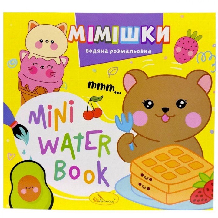Видання для дозвілля  серія "MINI Water Book: МІМІШКИ"
