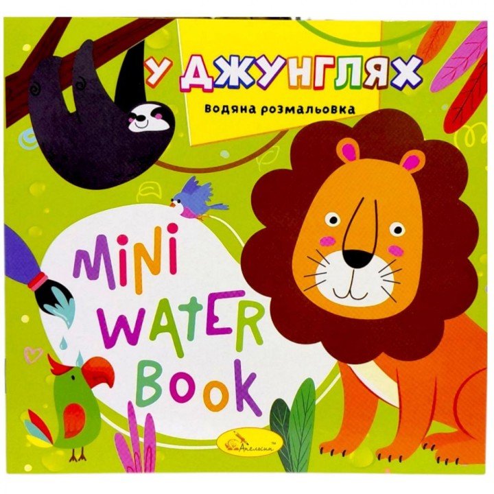 Видання для дозвілля  серія "MINI Water Book: У ДЖУНГЛЯХ"