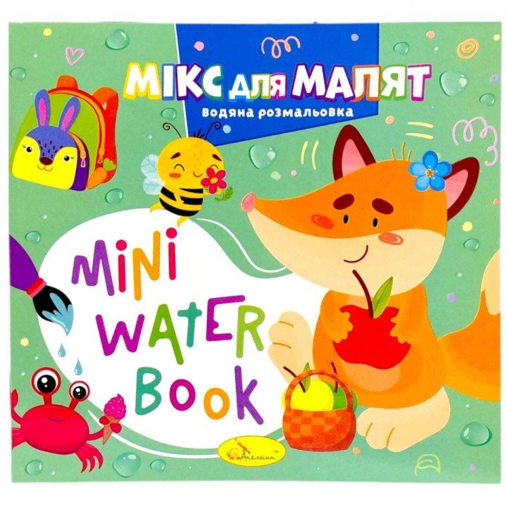 Видання для дозвілля  серія "MINI Water Book: МІКС ДЛЯ МАЛЯТ"