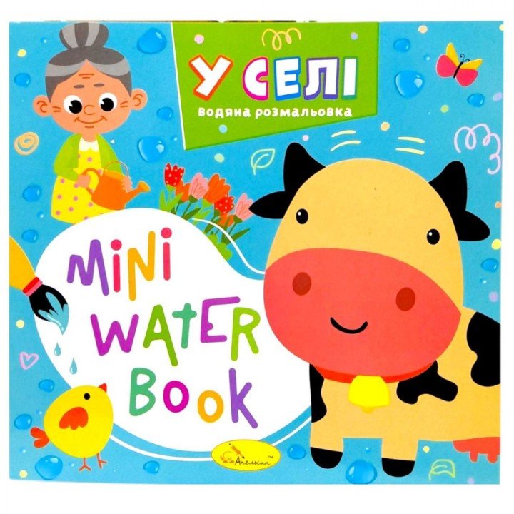 Видання для дозвілля  серія "MINI Water Book: У СЕЛІ"
