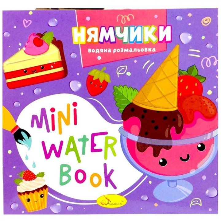 Видання для дозвілля  серія "MINI Water Book: НЯМЧИКИ"